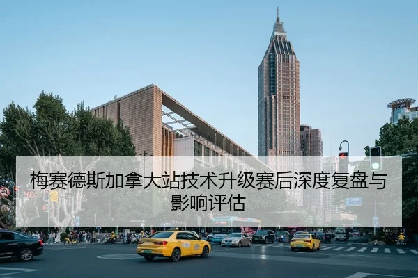 梅赛德斯加拿大站技术升级赛后深度复盘与影响评估