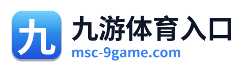 九游体育入口